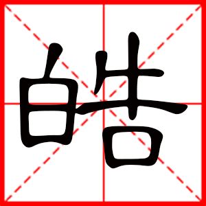 皓名字|带皓字的男孩名字